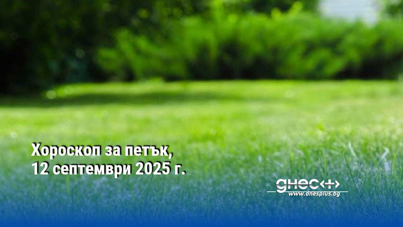 Хороскоп за петък, 12 септември 2025 г.