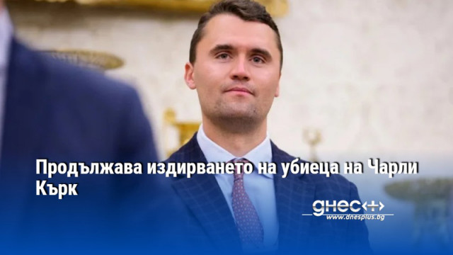 Продължава издирването на убиеца на Чарли Кърк