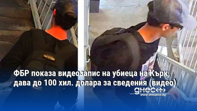 ФБР показа видеозапис на убиеца на Кърк, дава до 100 хил. долара за сведения (видео)