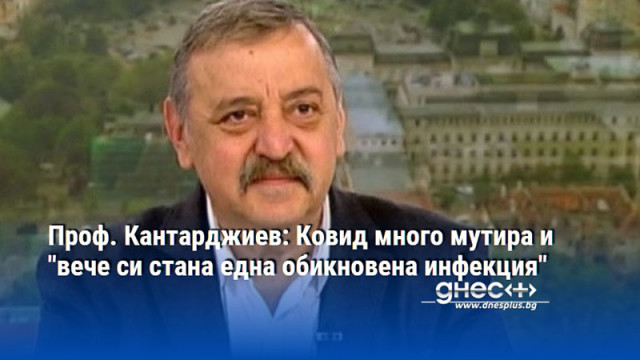 Проф. Кантарджиев: Ковид много мутира и "вече си стана една обикновена инфекция"