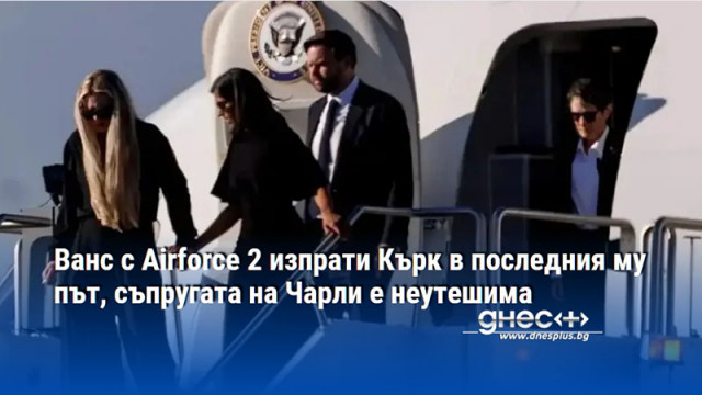 Ванс с Airforce 2 изпрати Кърк в последния му път, съпругата на Чарли е неутешима