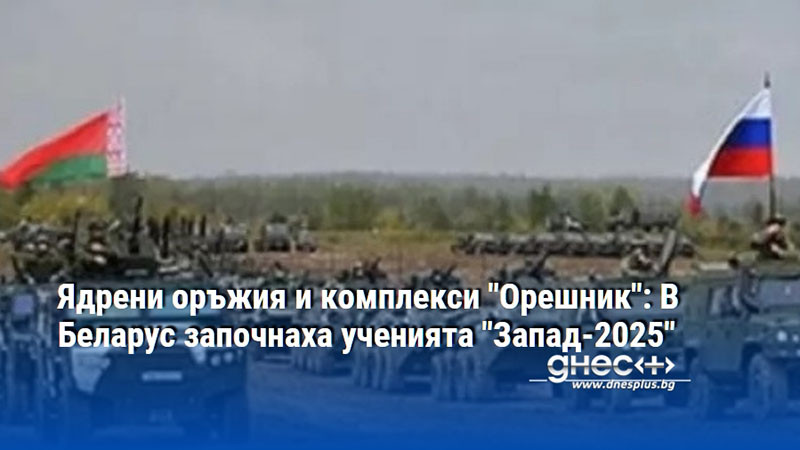 Ядрени оръжия и комплекси "Орешник": В Беларус започнаха ученията "Запад-2025"