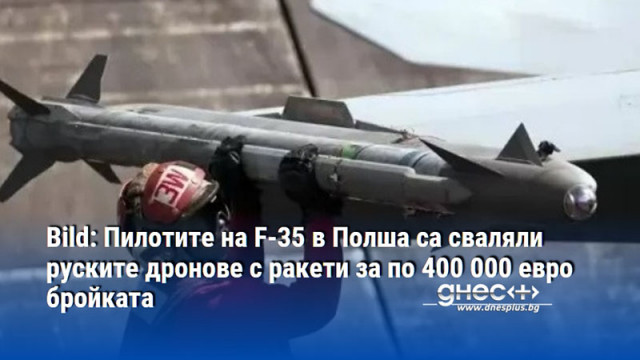Bild: Пилотите на F-35 в Полша са сваляли руските дронове с ракети за по 400 000 евро бройката