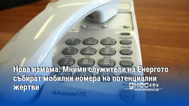 Нова измама: Мними служители на Енергото събират мобилни номера на потенциални жертви