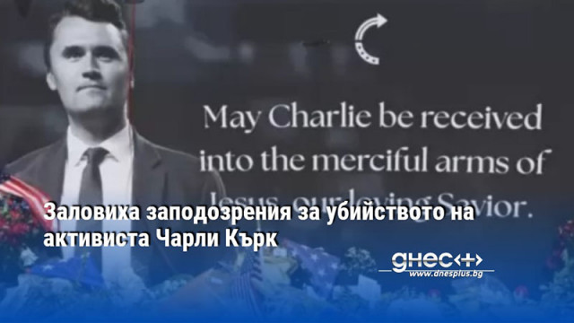 Заловиха заподозрения за убийството на активиста Чарли Кърк
