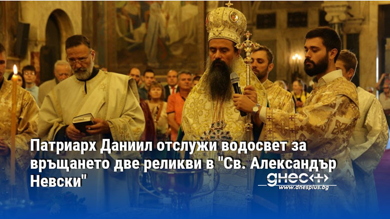 Патриарх Даниил отслужи водосвет за връщането две реликви в "Св. Александър Невски"