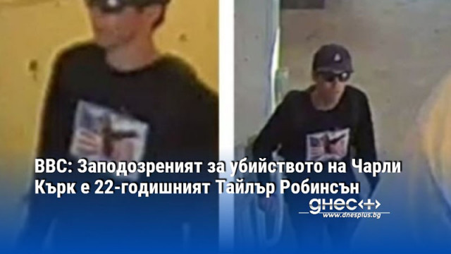 ВВС: Заподозреният за убийството на Чарли Кърк е 22-годишният Тайлър Робинсън