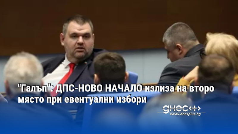 "Галъп": ДПС-НОВО НАЧАЛО излиза на второ място при евентуални избори