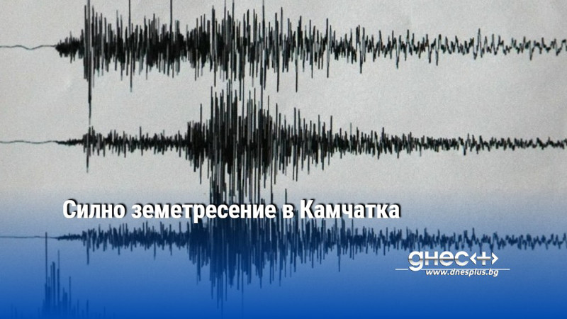 Силно земетресение в Камчатка