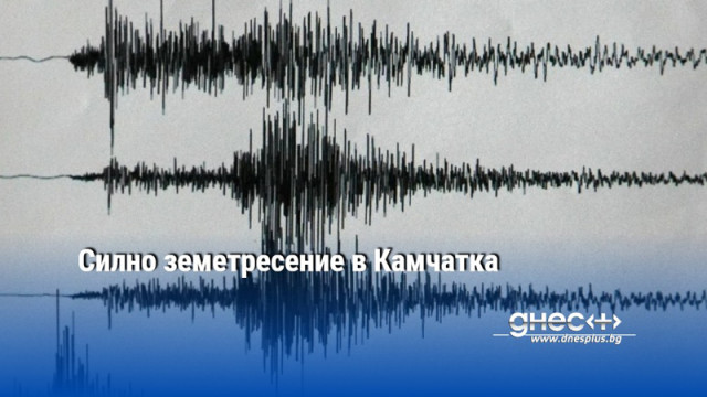 Силно земетресение в Камчатка