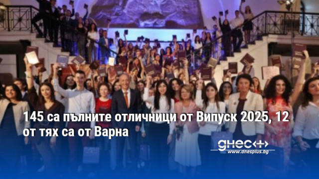 145 са пълните отличници от Випуск 2025, 12 от тях са от Варна