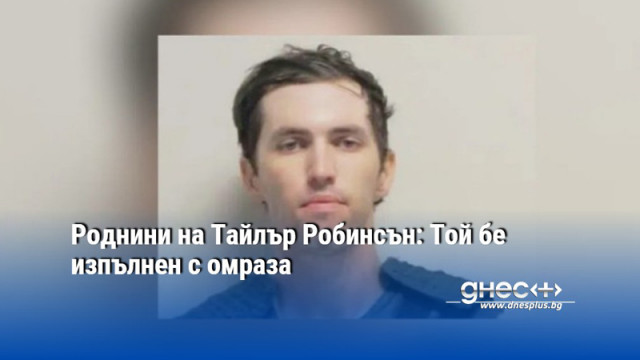 Роднини на Тайлър Робинсън: Той бе изпълнен с омраза