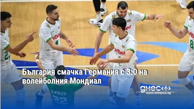 България смачка Германия с 3:0 на волейболния Мондиал