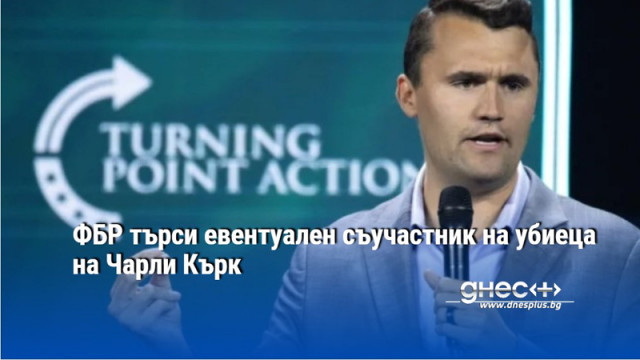 ФБР търси евентуален съучастник на убиеца на Чарли Кърк