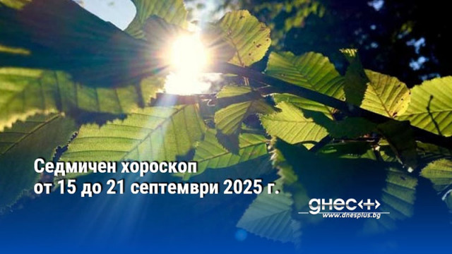 Седмичен хороскоп от 15 до 21 септември 2025 г.