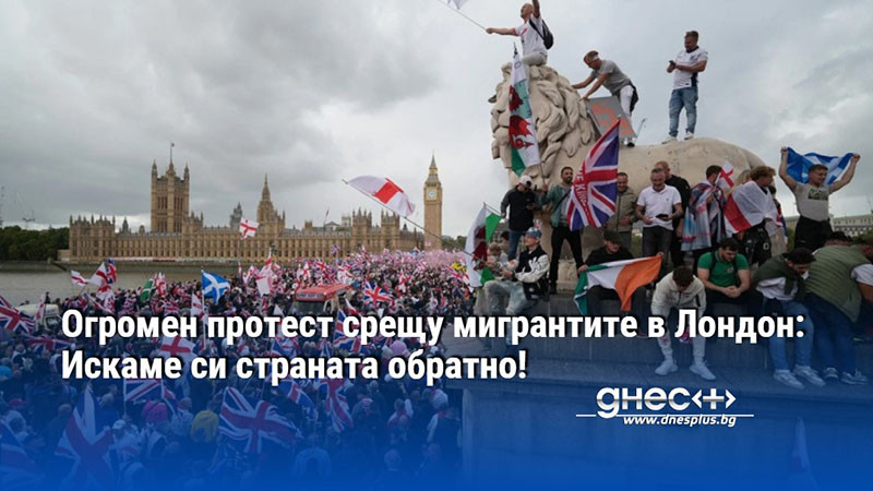Огромен протест срещу мигрантите в Лондон: Искаме си страната обратно!
