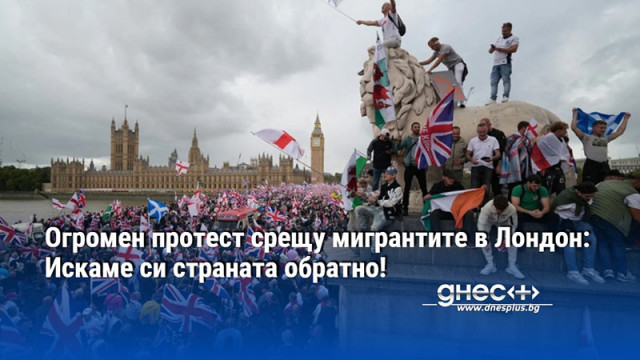 Огромен протест срещу мигрантите в Лондон: Искаме си страната обратно!