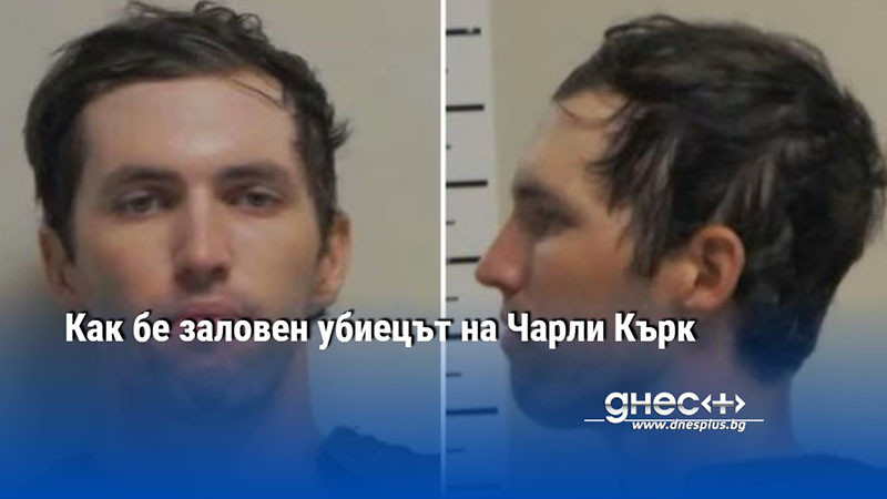 Как бе заловен убиецът на Чарли Кърк