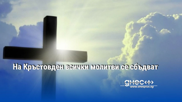 На Кръстовден всички молитви се сбъдват