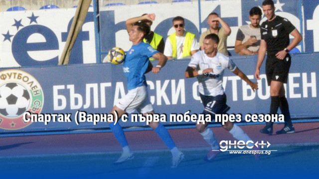 Спартак (Варна) с първа победа през сезона