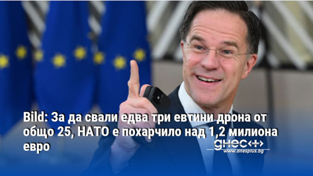 Bild: За да свали едва три евтини дрона от общо 25, НАТО е похарчило над 1,2 милиона евро