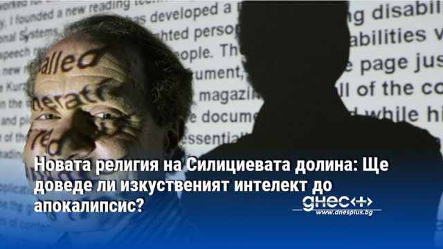 Новата религия на Силициевата долина: Ще доведе ли изкуственият интелект до апокалипсис?