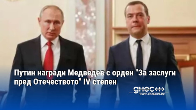 Путин награди Медведев с орден "За заслуги пред Отечеството" IV степен