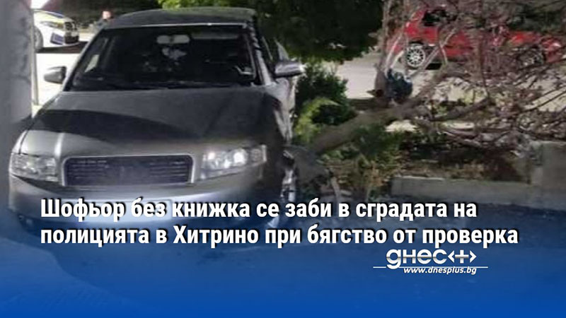Шофьор без книжка се заби в сградата на полицията в Хитрино при бягство от проверка