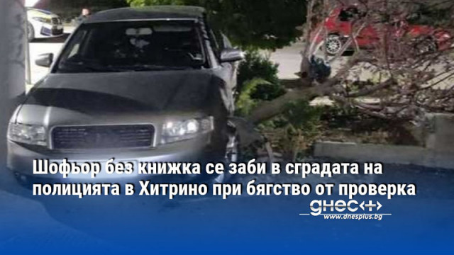 Шофьор без книжка се заби в сградата на полицията в Хитрино при бягство от проверка