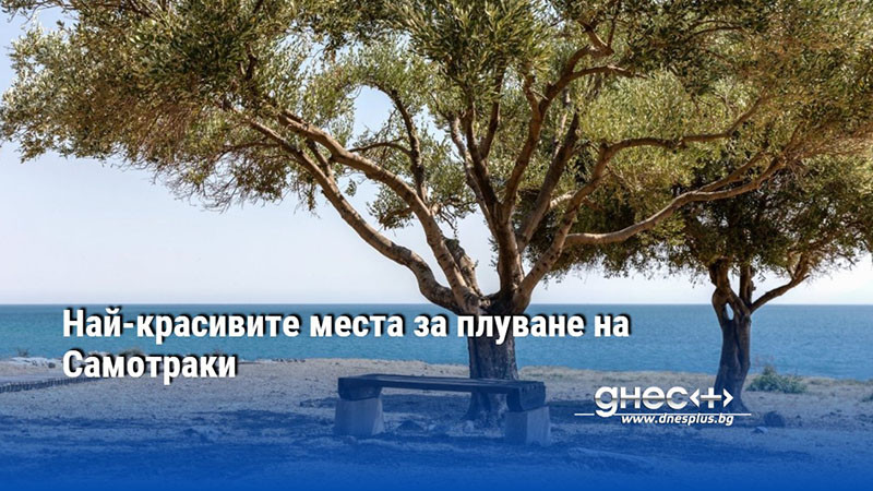 Най-красивите места за плуване на Самотраки