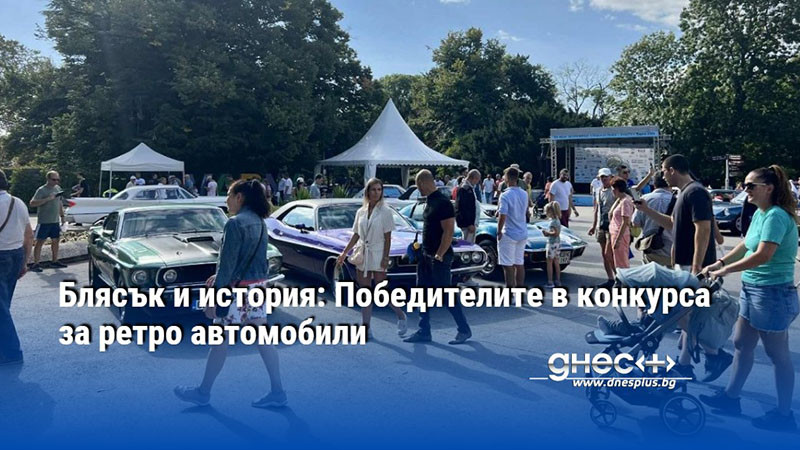 Блясък и история: Победителите в конкурса за ретро автомобили