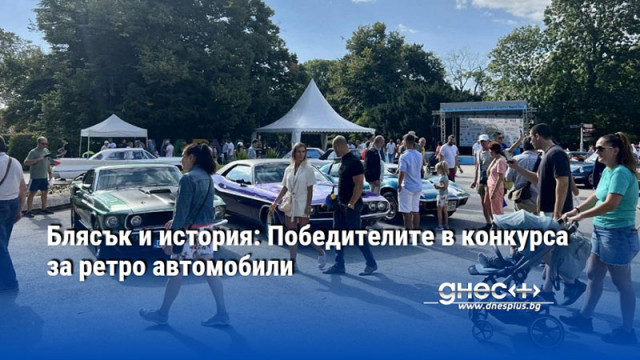 Блясък и история: Победителите в конкурса за ретро автомобили