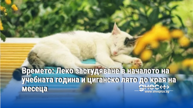 Времето: Леко застудяване в началото на учебната година и циганско лято до края на месеца