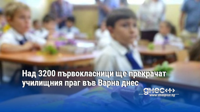 Над 3200 първокласници ще прекрачат училищния праг във Варна днес