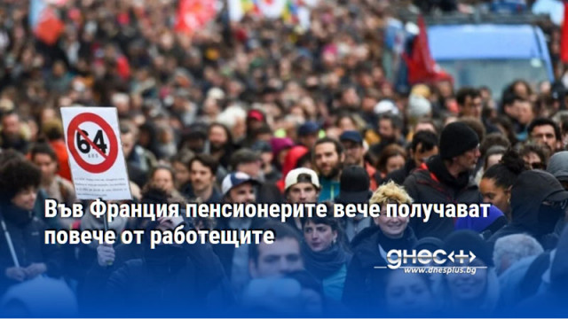Във Франция пенсионерите вече получават повече от работещите
