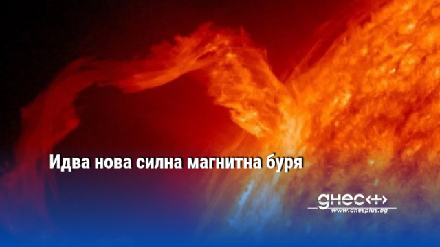 Идва нова силна магнитна буря