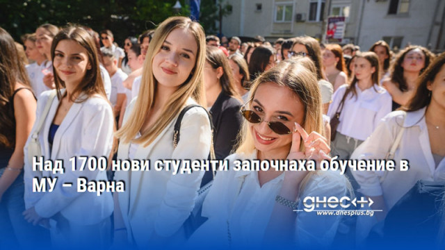 Над 1700 нови студенти започнаха обучение в МУ – Варна