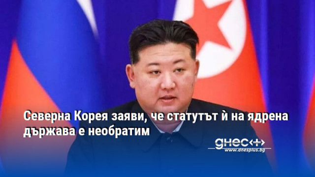 Северна Корея заяви, че статутът ѝ на ядрена държава е необратим