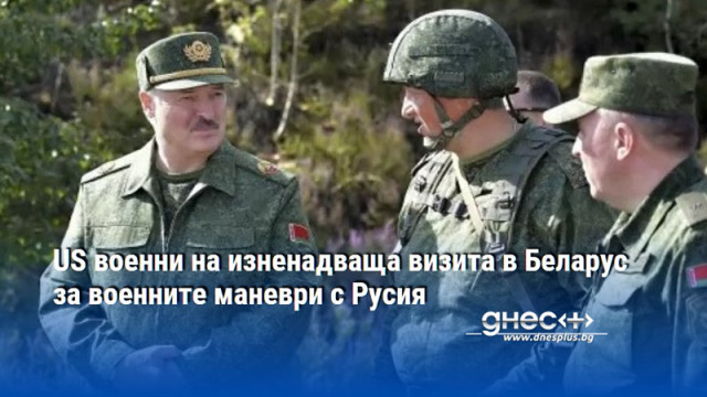 US военни на изненадваща визита в Беларус за военните маневри с Русия