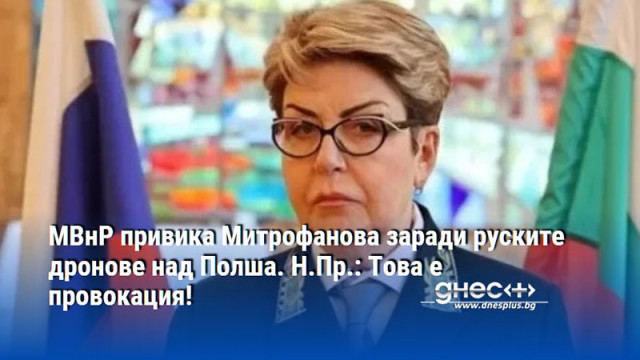 МВнР привика Митрофанова заради руските дронове над Полша. Н.Пр.: Това е провокация!