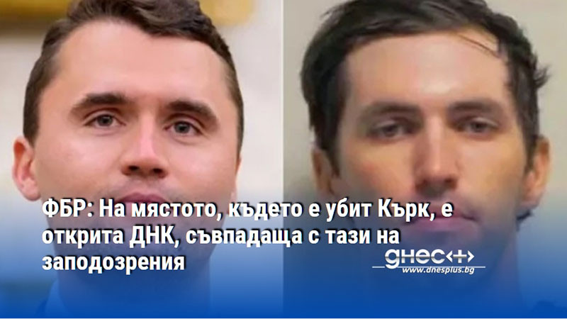 ФБР: На мястото, където е убит Кърк, е открита ДНК, съвпадаща с тази на заподозрения