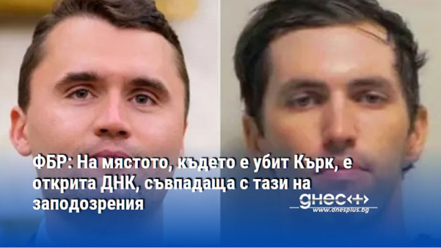 ФБР: На мястото, където е убит Кърк, е открита ДНК, съвпадаща с тази на заподозрения