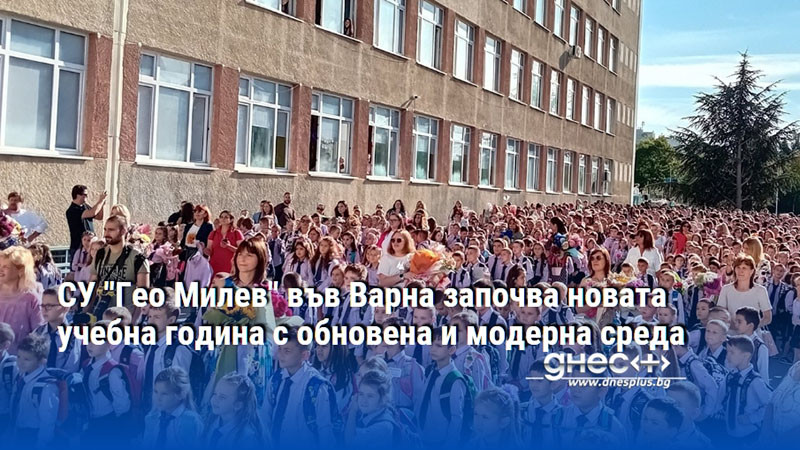 СУ "Гео Милев" във Варна започва новата учебна година с обновена и модерна среда