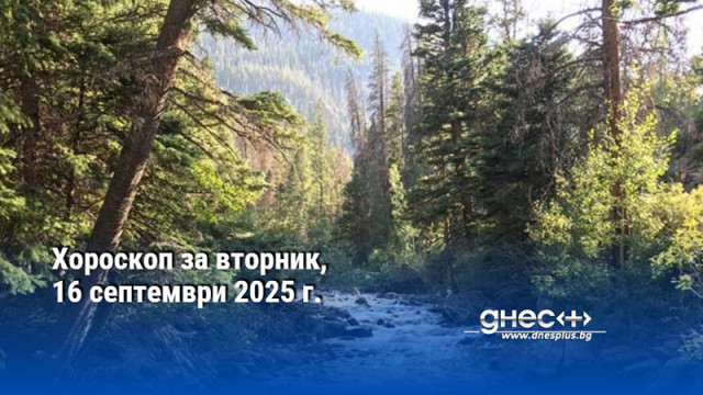 Хороскоп за вторник, 16 септември 2025 г.