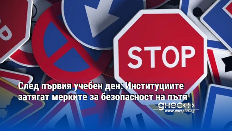 След първия учебен ден: Институциите затягат мерките за безопасност на пътя