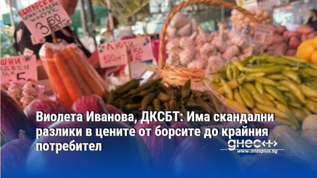 Виолета Иванова, ДКСБТ: Има скандални разлики в цените от борсите до крайния потребител