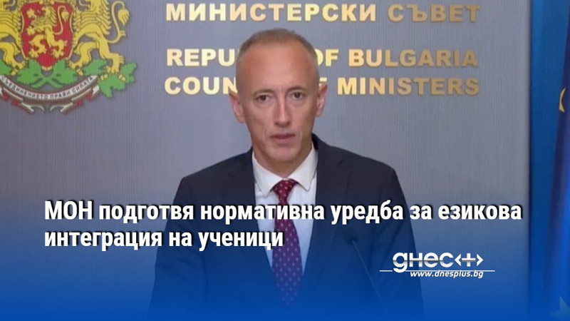 МОН подготвя нормативна уредба за езикова интеграция на ученици