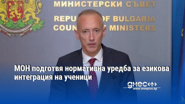 МОН подготвя нормативна уредба за езикова интеграция на ученици