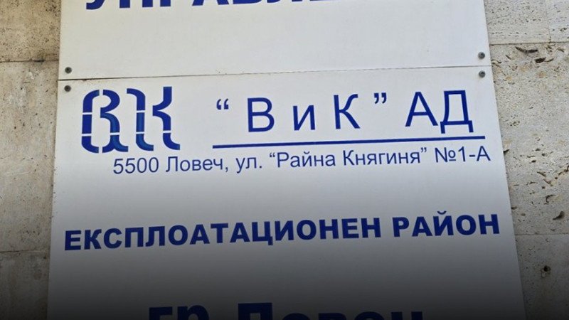 Шефът на ВиК-Ловеч подаде оставка