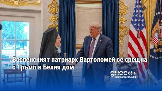 Вселенският патриарх Вартоломей се срещна с Тръмп в Белия дом